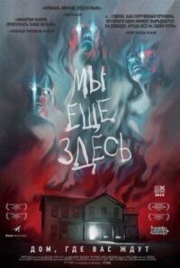 Мы всё ещё здесь