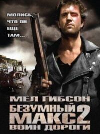 Безумный Макс 2