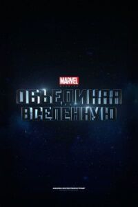 Marvel: Создание Вселенной