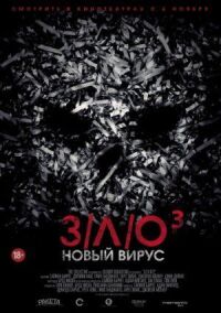 ЗЛО: Новый вирус