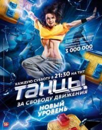 Танцы на ТНТ