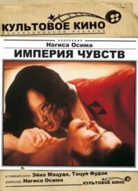 Империя чувств