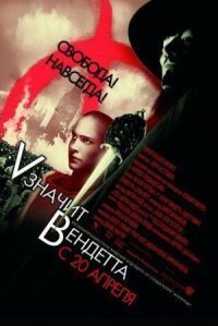 V - значит Вендетта