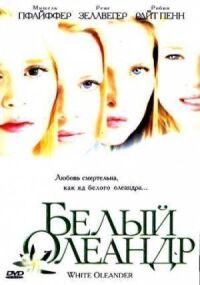 Белый Олеандр
