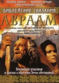 Авраам: Хранитель веры