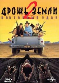 Дрожь земли 2