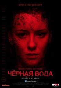 Черная вода