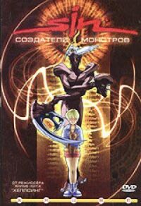 SIN: Создатели монстров