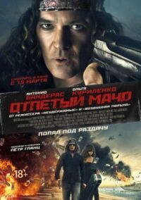 Несносный мачо
