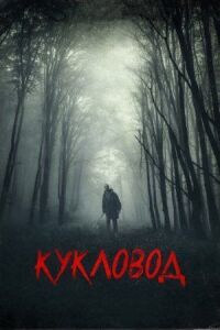 Он там