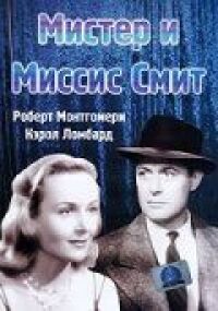 Мистер и миссис Смит