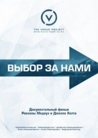 Выбор за нами