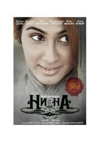 Ни-На