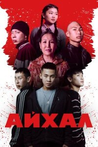 Айхал