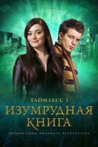 Таймлесс 3: Изумрудная книга