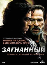 Преследуемые