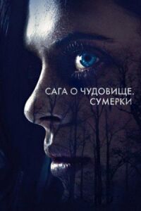 Сага о чудовище