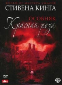 Особняк Красная роза