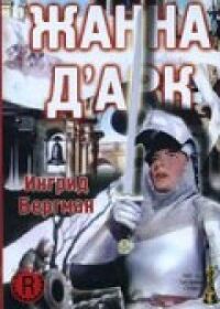 Жанна Д\'Арк