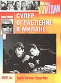 Суперограбление в Милане