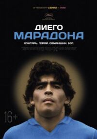 Диего Марадона