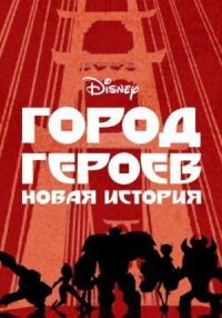 Город героев