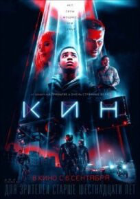 Кин (2017)