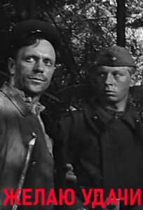 Желаю удачи (1968)