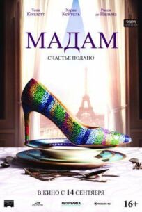 Мадам (2016)