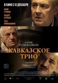 Кавказское трио (2015)
