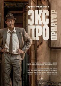 Экспроприатор (2018)