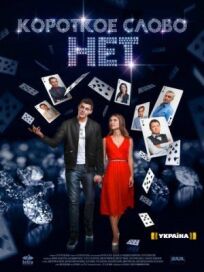 Короткое слово нет (2017)
