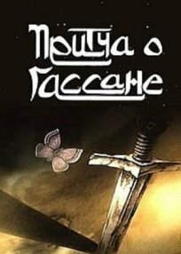 Притча о Гассане (1987)