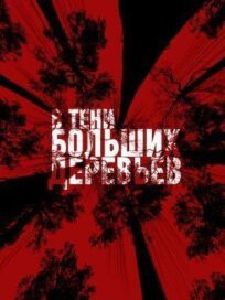 В тени больших деревьев (2016)