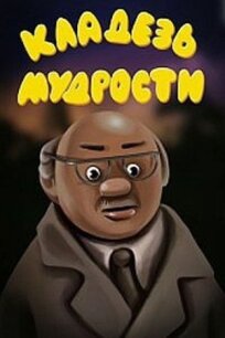 Кладезь мудрости (1991)