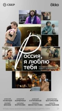 Россия, я люблю тебя (2025)