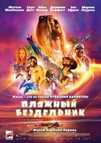 Пляжный бездельник (2017)