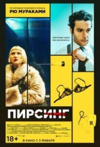 Пирсинг (2017)