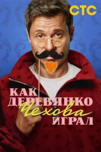 Как Деревянко Чехова играл (2026)