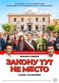 Закону тут не место (2016)