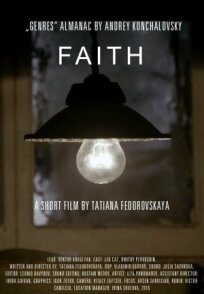 Вера (2017)