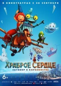 Храброе сердце. Заговор в королевстве (2016)