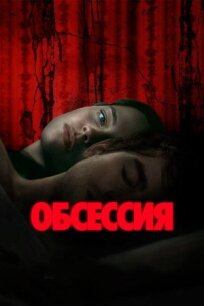 Обсессия (2025)