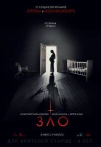 Зло (2017)