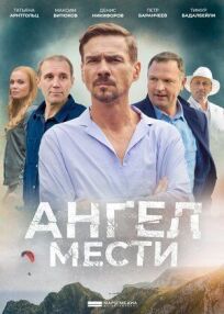 Ангел мести (2022)