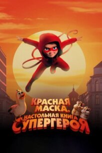 Красная маска. Настольная книга супергероя (2025)