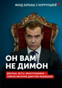 Он вам не Димон (2017)