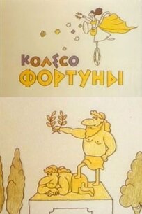 Колесо Фортуны (1980)