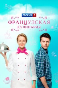 Французская кулинария (2014)