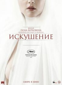 Искушение (2020)